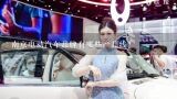 南京电动汽车品牌有哪些产品线?