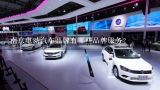 南京电动汽车品牌有哪些品牌服务?