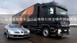 杭州新能源车进口品牌排行榜有哪些创新性措施?