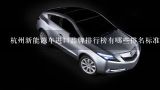杭州新能源车进口品牌排行榜有哪些排名标准?