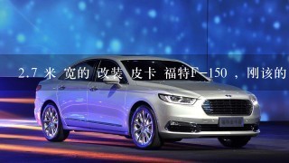 2.7 米 宽的 改装 皮卡 福特F-150 ，刚该的，交警会 怎么看？