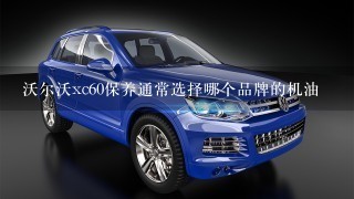 沃尔沃xc60保养通常选择哪个品牌的机油