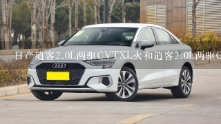 日产逍客2.0L两驱CVTXL火和逍客2.0L两驱CVTXV雷这两款车具体有什么区别？