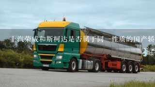 上汽荣威和斯柯达是否属于同1性质的国产轿车?