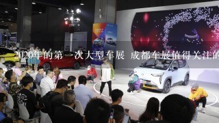 2020年的第1次大型车展 成都车展值得关注的SUV车型