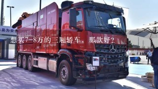 想买7-8万的3厢轿车，那款好？