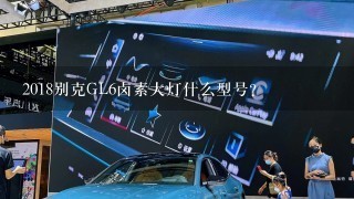 2018别克GL6卤素大灯什么型号？