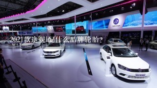 2021款途观l配什么品牌轮胎？