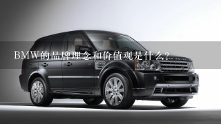 BMW的品牌理念和价值观是什么？