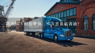 喜欢SUV但怕费油，SUV里谁最省油？