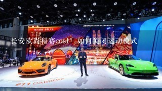 长安欧尚科赛cos1°如何关闭运动模式