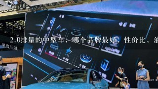 2.0排量的中型车，哪个品牌最好，性价比，油耗等方面