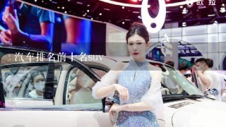 汽车排名前十名suv