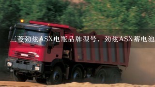 3菱劲炫ASX电瓶品牌型号，劲炫ASX蓄电池怎么更换教