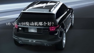 v6 v8 v10发动机哪个好？