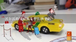 沃尔沃的发动机是什么牌子的？