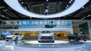 2017款途观l1.8t轮胎是什么牌子？