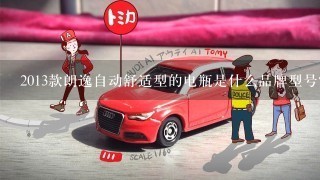 2013款朗逸自动舒适型的电瓶是什么品牌型号？