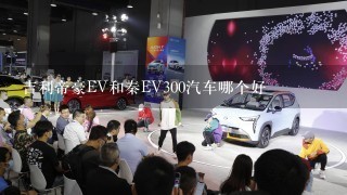 吉利帝豪EV和秦EV300汽车哪个好