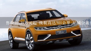 售价10.39万元起 续航高达501公里 长城全新纯电动车