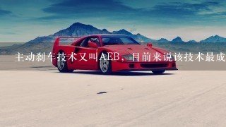 主动刹车技术又叫AEB，目前来说该技术最成熟的是哪