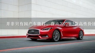 并非只有国产车能打，盘点2022年5款高性价比合资车