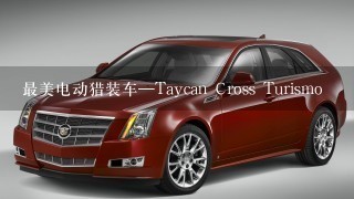 最美电动猎装车—Taycan Cross Turismo