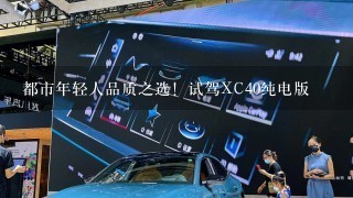 都市年轻人品质之选！试驾XC40纯电版