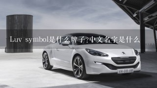 Luv symbol是什么牌子?中文名字是什么