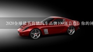 2020全球最具价值汽车品牌100强公布！你的钟爱的品