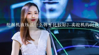 挖掘机液压油什么牌子比较好？卖挖机的向我推荐索拉的液压油，有没有用过的？质量怎么样？