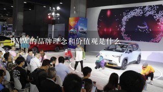 BMW的品牌理念和价值观是什么