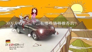 30万左右的SUV，有哪些值得推荐的？