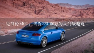 迈凯伦540C，售价220.00万的入门级超跑