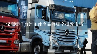 深圳哪里有汽车座套品牌哪个批发市场