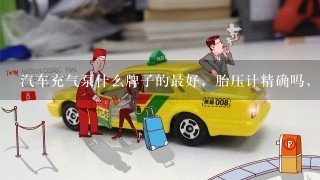 汽车充气泵什么牌子的最好，胎压计精确吗，好像有非常爱车和尤利的，哪个好呢