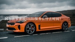 阿尔法罗密欧Giulia保养在什么时间？