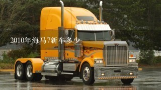 2010年海马7新车多少