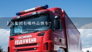 上汽集团有哪些品牌车？