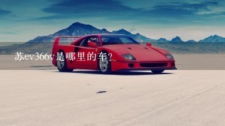 苏ev366v是哪里的车?