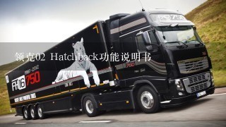 领克02 Hatchback功能说明书