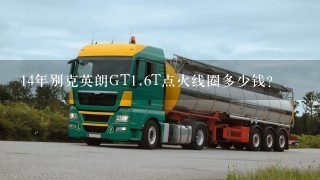 14年别克英朗GT1.6T点火线圈多少钱？