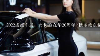 2022成都车展：宾利迎在华20周年/携多款定制车型亮