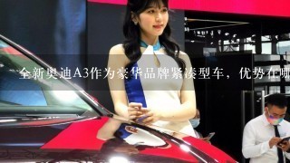 全新奥迪A3作为豪华品牌紧凑型车，优势在哪里呢？