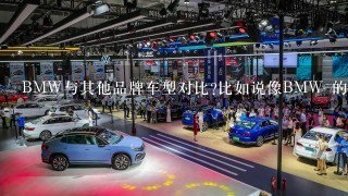 BMW与其他品牌车型对比?比如说像BMW 的3系对应奥迪的A4 奔驰的C级,雷克萨斯 BMW 1系,3系,5系,7系,X5,X6系