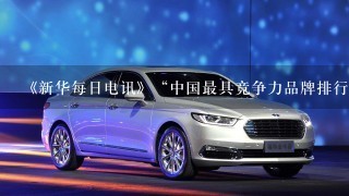 《新华每日电讯》“中国最具竞争力品牌排行榜”