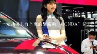 发动机上有个鹰的翅膀和“HONDA”标志的是什么牌子