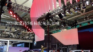 2021款宝马5系标配什么音响