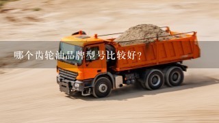 哪个齿轮油品牌型号比较好？