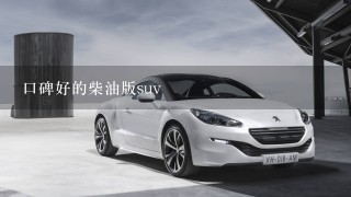 口碑好的柴油版suv